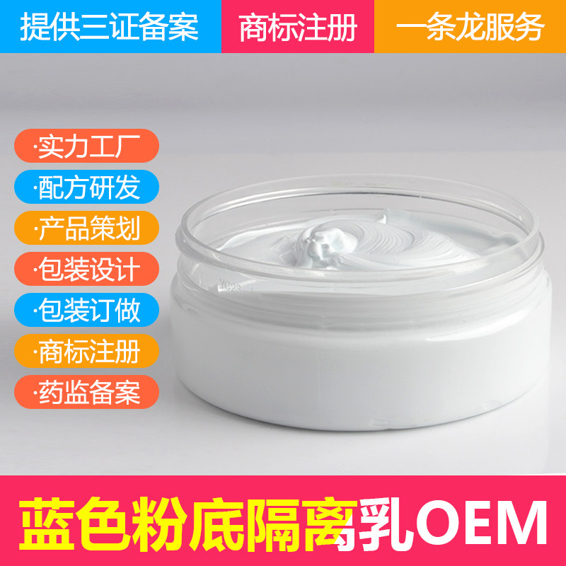 蓝色粉底隔离乳OEM/ODM化妆品代加工 化妆品厂代加工 亮白素颜霜