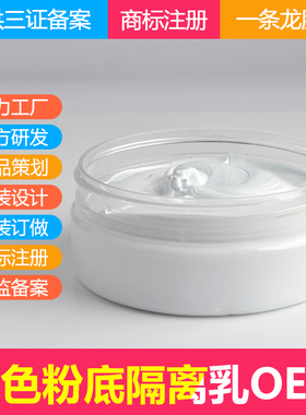 蓝色粉底隔离乳OEM/ODM化妆品代加工 化妆品厂代加工 亮白素颜霜