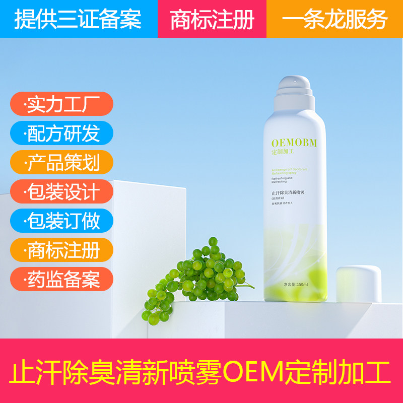 定制去狐臭止汗香体露OEM代加工 狐臭净狐味净腋窝异味腋下喷雾厂,美容护肤/美体/精油,化妆水/爽肤水,淘宝优惠券,粉丝福利购,淘宝优惠卷