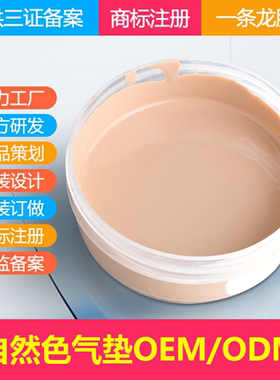 自然色气垫加工备案BB霜cc霜修容粉底液化妆品厂家原料内容物研发