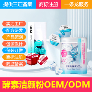 化妆品厂 活性酵母洁面粉生产工厂 酵素洁颜粉 oem定制加工贴牌