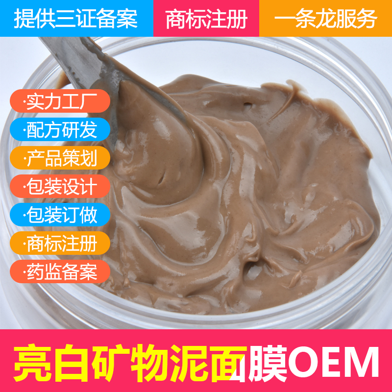 定制亮白泥膜 功效面膜OEM代加工提亮 控色 面膜OEM代加工