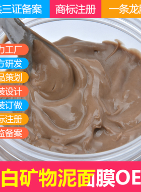 定制亮白泥膜 功效面膜OEM代加工提亮 控色 面膜OEM代加工