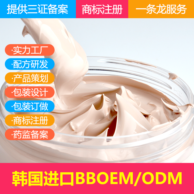 韩国超细BB霜OEM代加工  气垫BB霜化妆品生产工厂 自然防汗不脱妆
