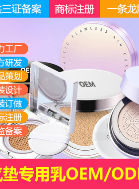 气垫霜oem定制加工备案BB霜CC霜修容粉底液化妆品厂家裸包装贴牌