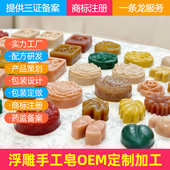 高端款 手工皂浮雕OEM定制加工贴牌可备案 定制形状香皂造型精油