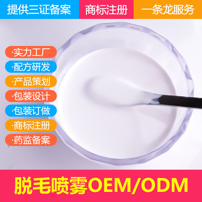 抖音爆款无痛脱毛喷雾半成品定制加工贴牌手毛脚毛腋下快速脱毛膏