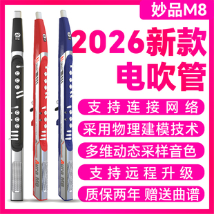 2026款妙品m8电吹管AI智能款双喇叭电子吹管4G网络远程升级正品
