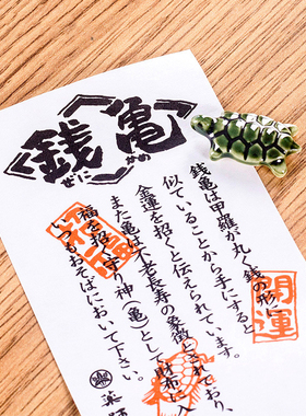 日本药师窑正品钱龟送财幸运小乌龟吉祥物招财开运迷你随身护身符