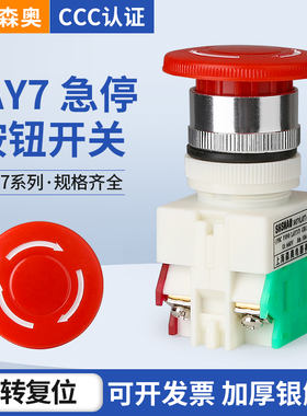 上海森奥SAY7-A LAY37 LAY7-11ZS Y090电源停止按钮 急停按钮开关