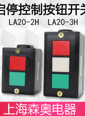 上海森奥按钮开关LA20-2H LA20-3H 4H  开关控制盒 自复位 shsnao