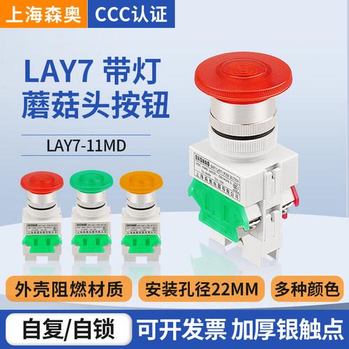 上海森奥 带灯蘑菇头按钮SAY7 LAY37  LAY7-11MD 启动停止 22mm