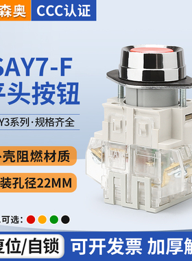 上海森奥SAY7-F LAY3-11平头按钮开关启动停止按钮 22MM 控制开关