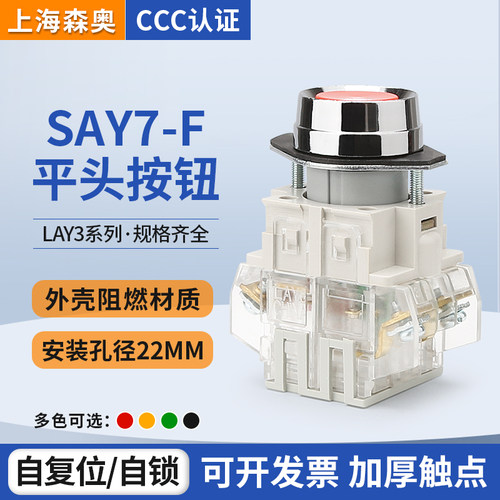 上海森奥按钮开关SAY7-FLAY3-11