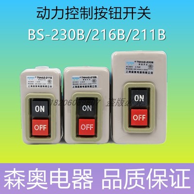 森奥押压扣开关TNHA2 BS211B 216B 230B动力控制按钮三相电机启动