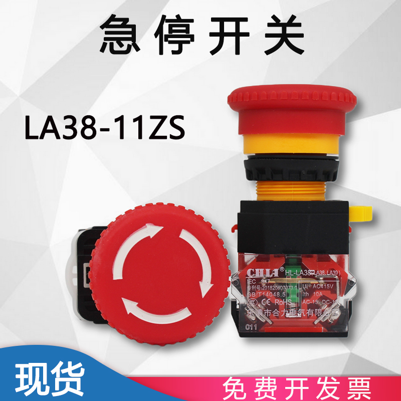 合力急停开关按钮HL LA38-11ZS LA39-11ZS STOP紧急停止 电源开关 电子元器件市场 按钮 原图主图