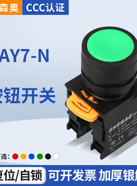 森奥SAY7(N)-11BN 平头按钮开关自锁自复位 启动停止 22mm