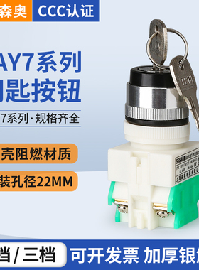 上海森奥钥匙旋钮开关 PBC Y090 SAY7 LAY37-11Y2 20Y3 2档3档