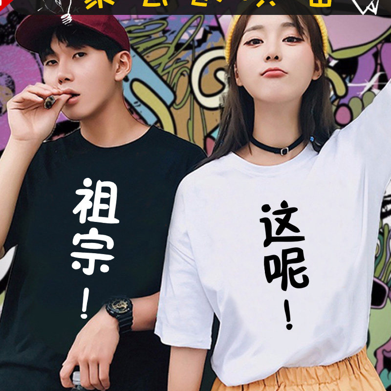大码直筒T恤情侣装超火半袖在这呢有爱的一对我的小祖宗短袖衣服
