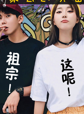 大码直筒T恤情侣装超火半袖在这呢有爱的一对我的小祖宗短袖衣服