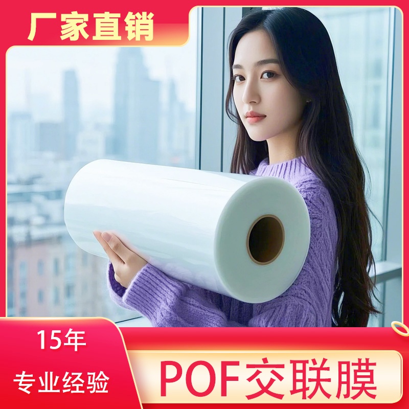 交联膜POF低温膜热收缩膜