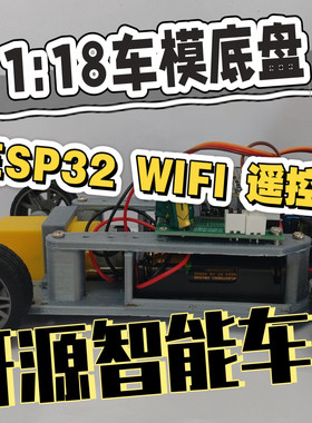 开源 ESP32 WIFI SG90舵机 3D打印 遥控车 科技制作 1:18车模底盘