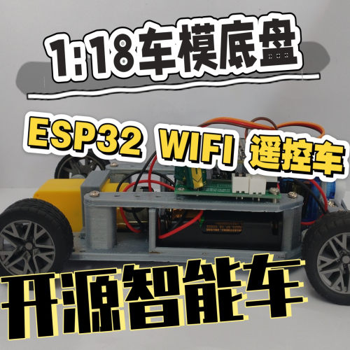 开源 ESP32 WIFI SG90舵机 3D打印 遥控车 科技制作 1:18车模底盘