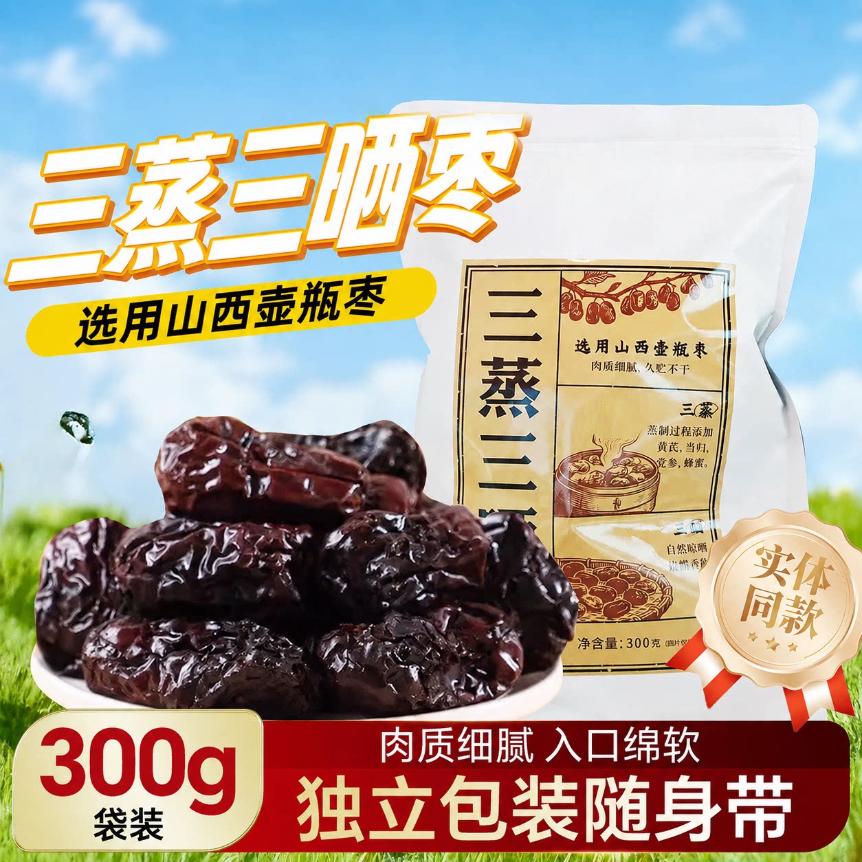 山西特产太谷壶瓶枣开袋即食300g*2包独立小袋装零食无添加大红枣