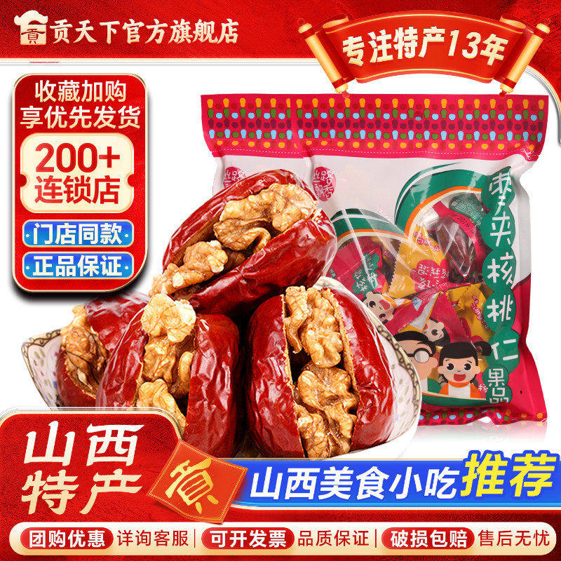 枣夹核桃258g*2袋装贡天下山西特产休闲零食品大枣子红枣夹核桃仁