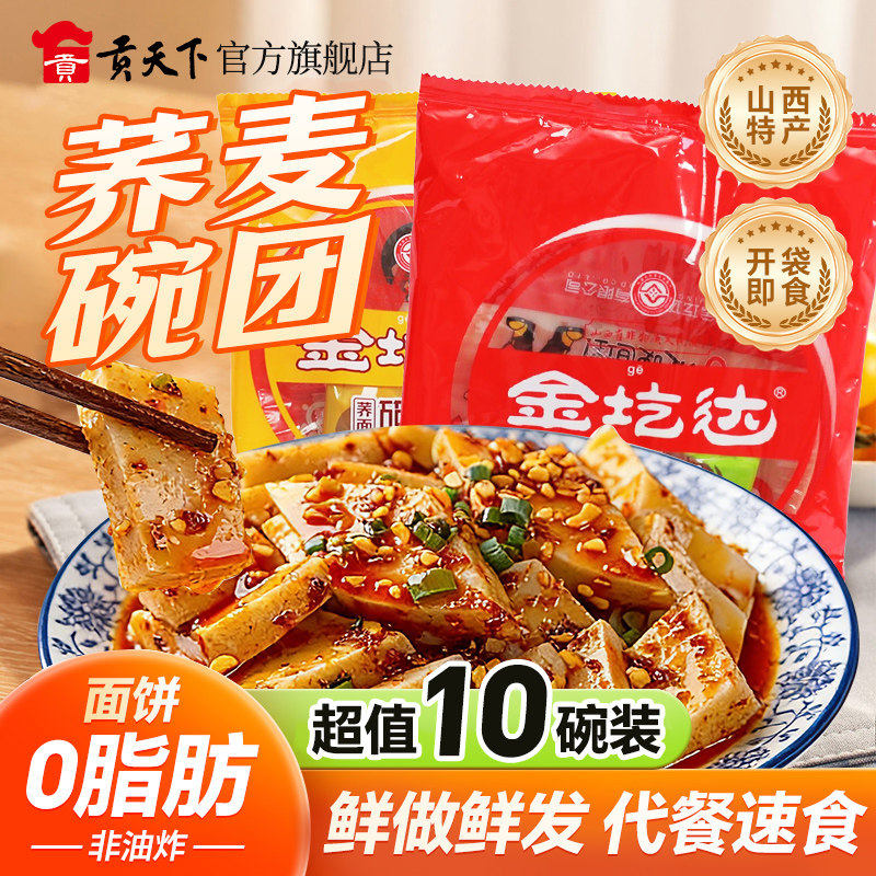 山西特产金圪达荞面碗团碗托10碗吕梁柳林碗秃方便即食品小吃凉粉