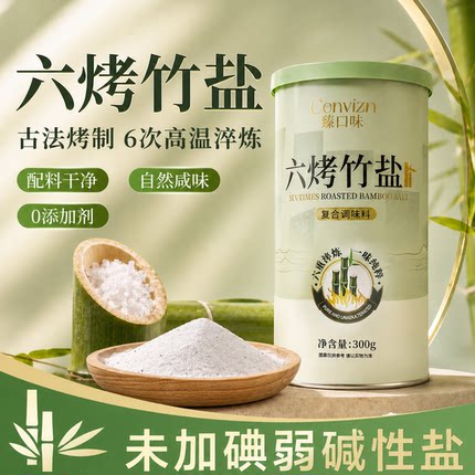 正宗六烤竹盐食用盐300g臻选天然盐制作盐巴家用调味料不加碘食盐