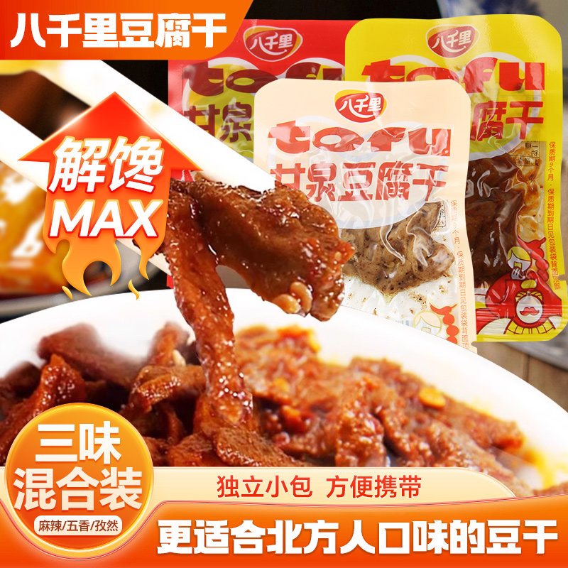 八千里延安甘泉豆腐干独立包装素小吃即食豆干办公室零食陕西特产