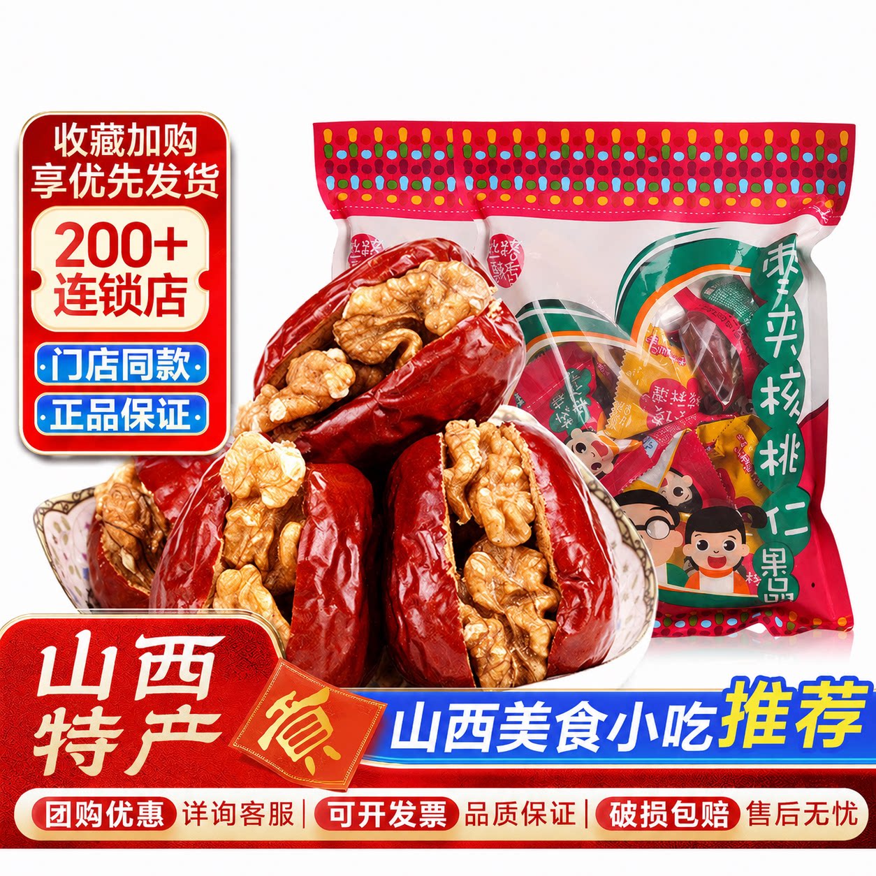 山西特产枣夹核桃258g*3袋装贡天下大枣子休闲零食品红枣夹核桃仁