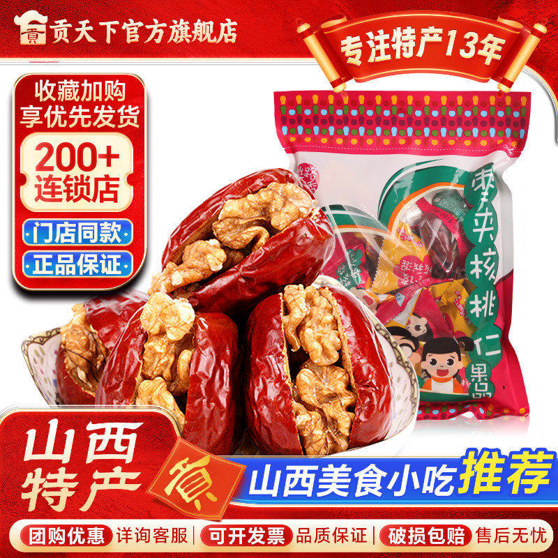 山西特产枣夹核桃258g袋装休闲小零食红枣夹核桃仁脆枣干大红枣子