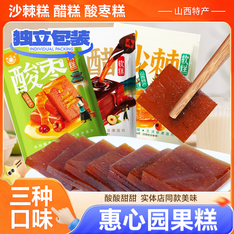 沙棘果糕108g山西特产惠心园醋糕酸枣糕酸甜独立袋装休闲零食小吃