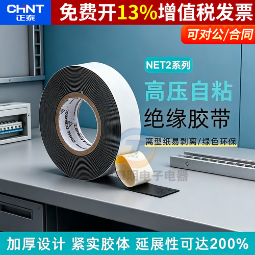 CHNT/正泰自粘橡胶自粘橡胶绝缘