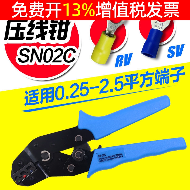 SVRV绝缘冷压端子压线钳SN-02C