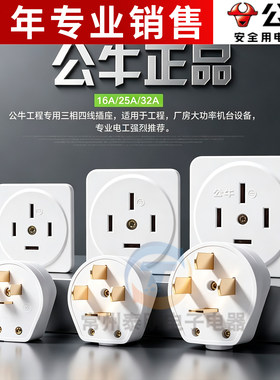 公牛插座GN-T16/T25/T32四脚扁插头16A/25A440V三相四线大功率