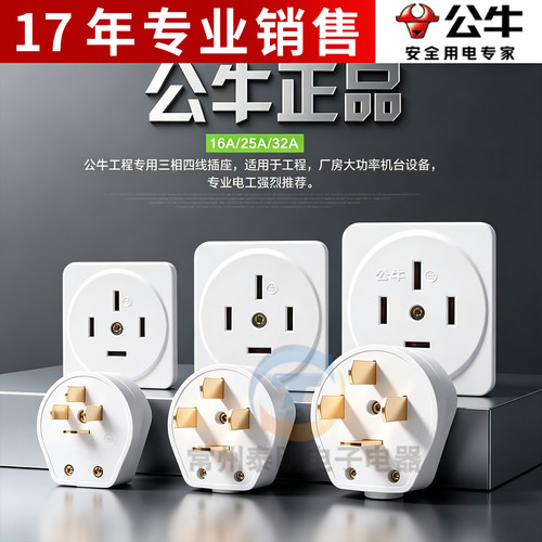 公牛插座GN-T16/T25/T32四脚扁插头16A/25A440V三相四线大功率