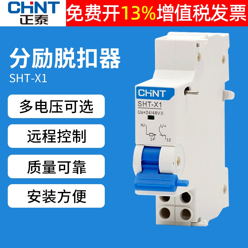 正泰SHT-X1断路器24V空开消防NXB远距离分励脱扣器MX辅助触头220V
