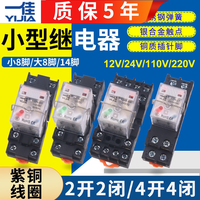 一佳中间继电器YJ2N-GS电磁LY小8脚14角宽直流DC12V小型24V伏220V
