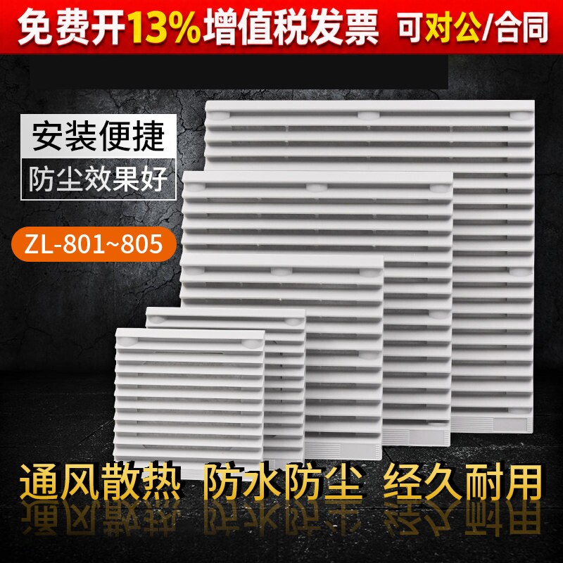 小型轴流风机风扇网罩防尘塑料百叶窗通风过滤网组 ZL803 804 805