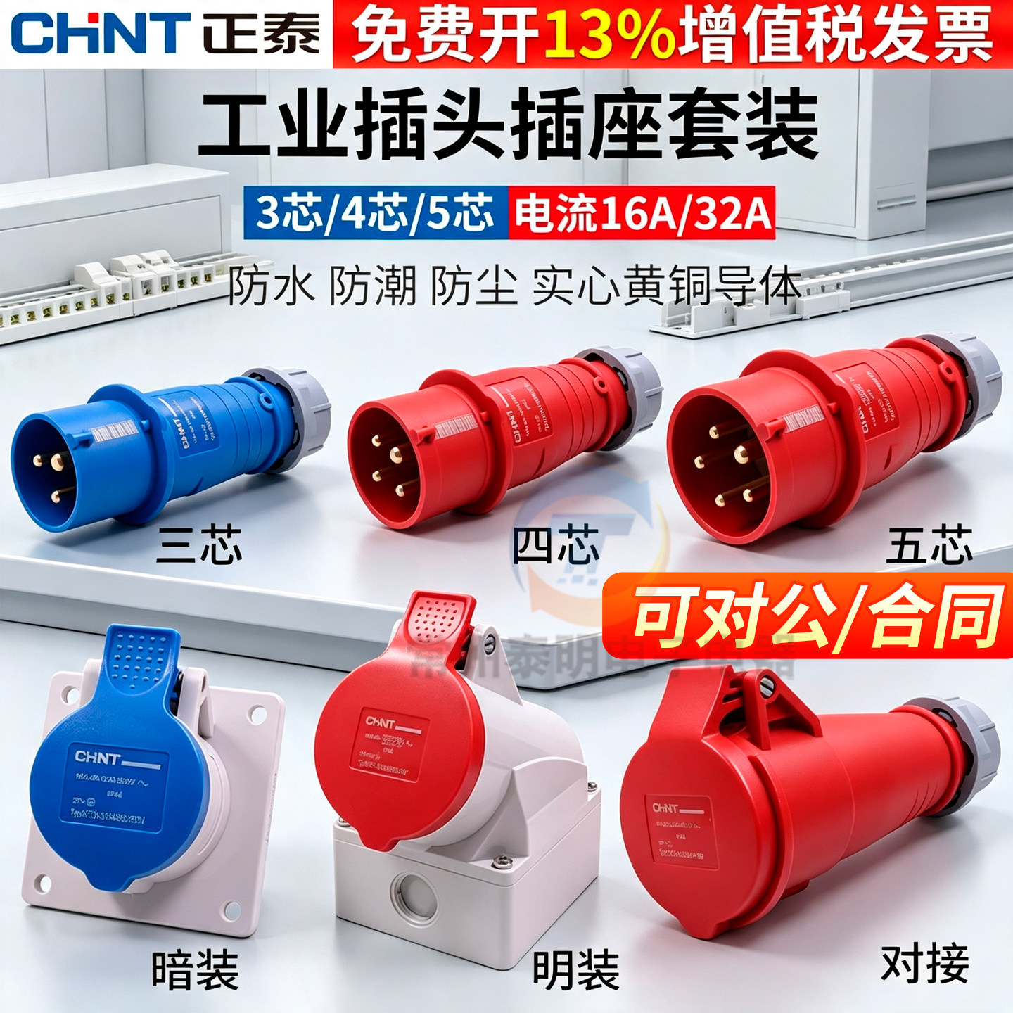 正泰航空工业插头插座三相电380v大功率32a公母对接连接器防水16a