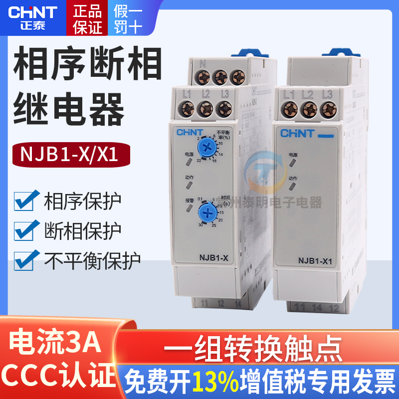 正泰相序保护继电器NJB1