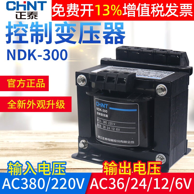 正泰控制变压器NDK-300VA 380V 220V交流输出36变24 12 6V BK瓦W