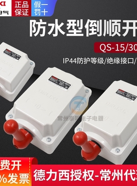 德力西防水倒顺开关QS15/30/60A单相220V三相380V电机正反转开关
