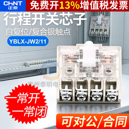 CHNT/正泰行程开关YBLX-JW2/11芯子限位器开关H/L 11Z/3微动11Z/5