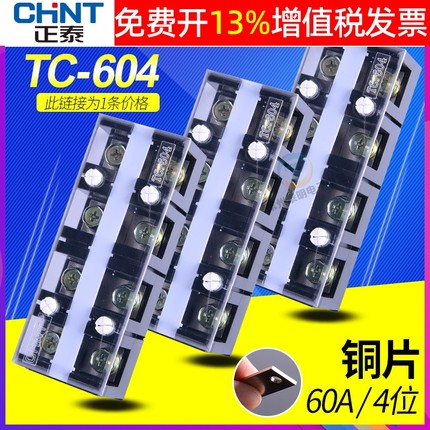 正泰大电流耐高温接线端子排TC-604大功率60A 4位P连接器电线铜件