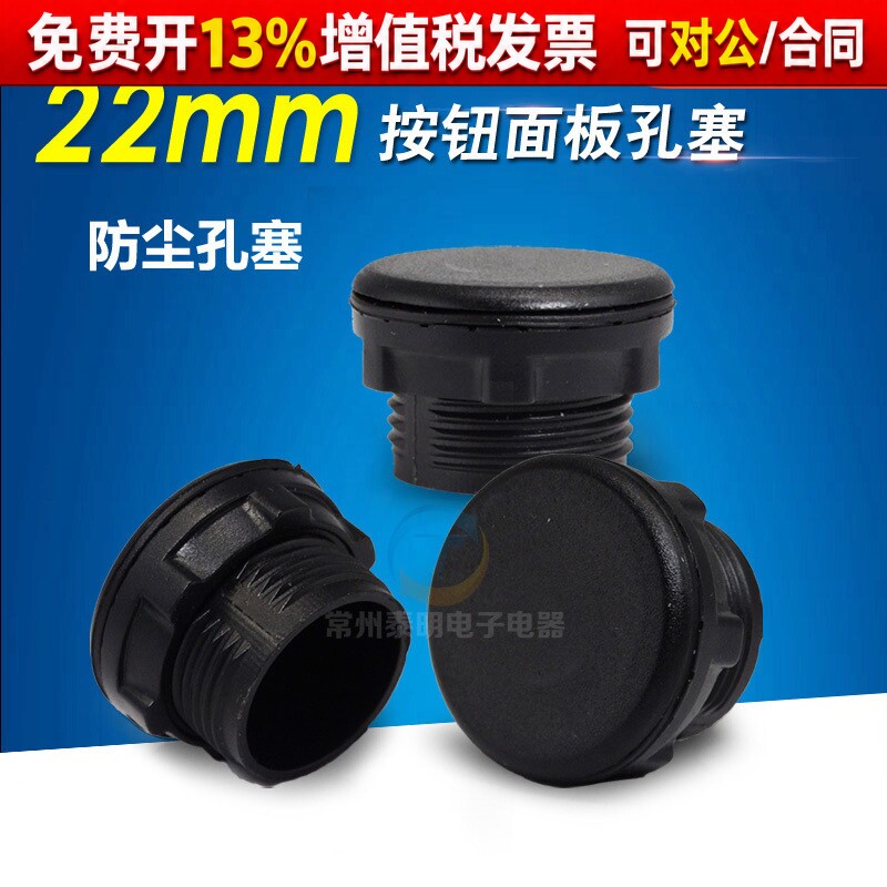 配电箱信号灯按钮开关面板塞孔塞帽子堵头22mm孔径黑色塞头闷盖堵