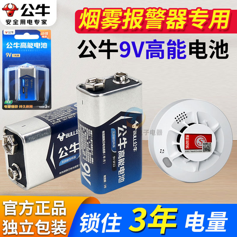 公牛烟雾报警器消防火灾烟感探测器感应烟感警报器9V电池6F22方